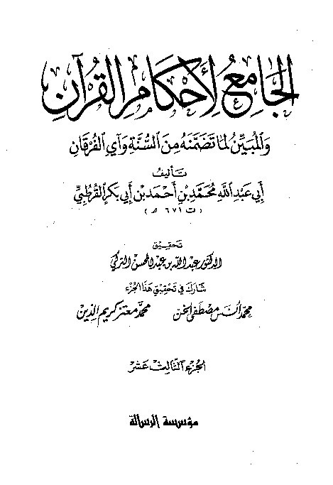 Tafsir Al-Jami Liahkamil Quran Qurtuby Juz 13